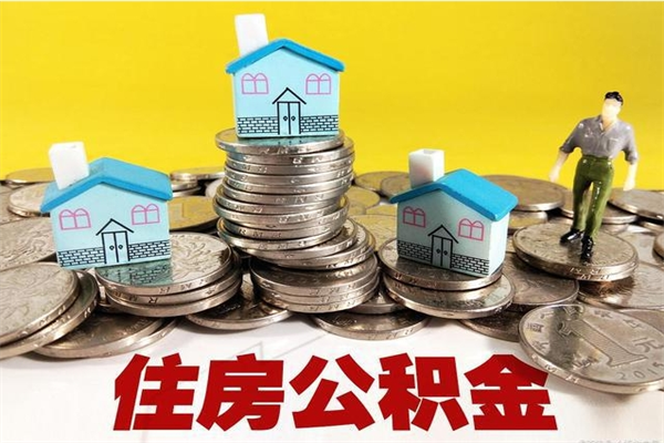 永春离职公积金取出来有什么影响（离职取出住房公积金）