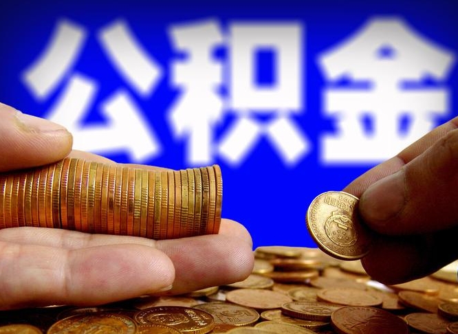 永春离职后能不能取出公积金（离职之后可以取公积金吗）